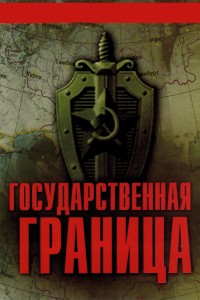  Государственная граница 