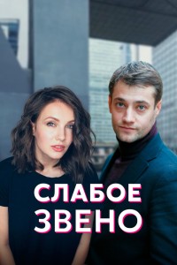  Слабое звено 