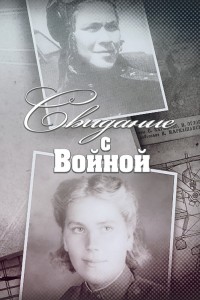  Свидание с войной 