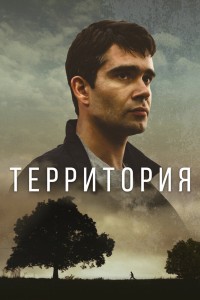  Территория 