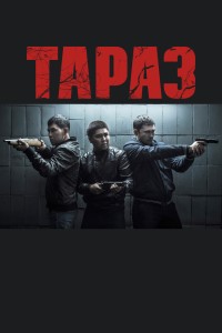 Тараз (2016) смотреть онлайн бесплатно в хорошем качестве Киного