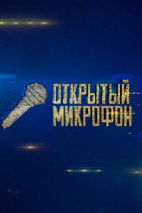  Открытый микрофон 