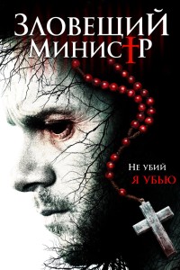  Зловещий министр 