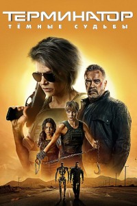 Терминатор 6: Темные судьбы (2019)