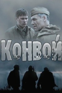  Конвой 