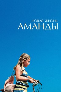  Новая жизнь Аманды 