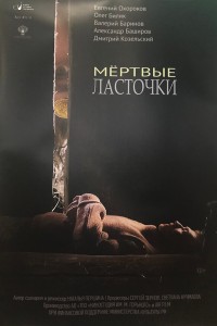  Мертвые ласточки 