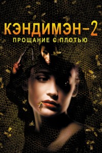  Кэндимэн 2: Прощание с плотью 