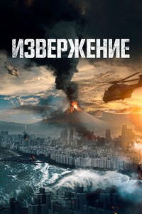 Чудовищное извержение / Суперизвержение (2011)