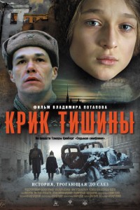  Крик тишины 