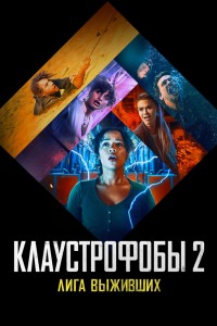 Клаустрофобы 2019 смотреть в hd