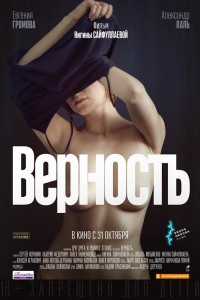  Верность 