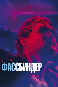  Фассбиндер 