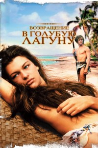 Голубая лагуна (1980)