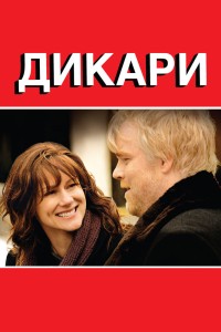  Дикари 