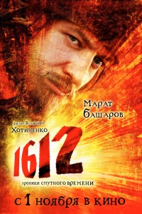  1612: Хроники Смутного времени 