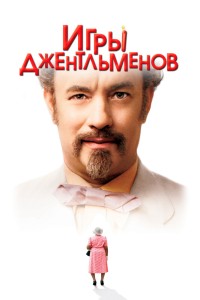  Игры джентльменов 