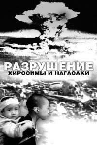  Разрушение Хиросимы и Нагасаки 