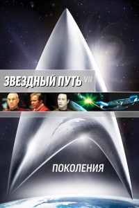  Звездный путь 7: Поколения 