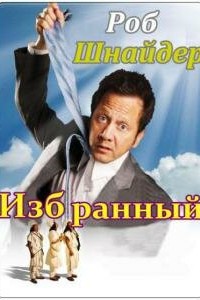 Избранный () (сериал, 1 сезон) смотреть онлайн бесплатно в хорошем HD качестве