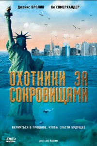 Охотники за сокровищами (2009) смотреть онлайн бесплатно в хорошем качестве Киного