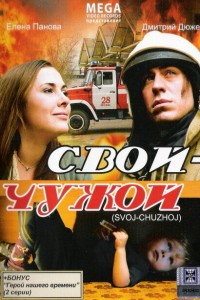  Свой-Чужой 