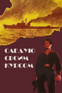  Следую своим курсом 