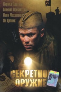  Секретное оружие 