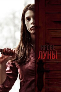 Кровь Луны (2009) смотреть онлайн бесплатно в хорошем качестве Киного