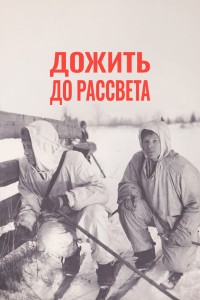 Дожить до рассвета смотреть онлайн в хорошем качестве