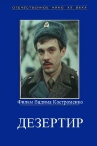  Дезертир 