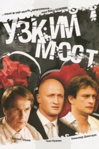  Узкий мост 