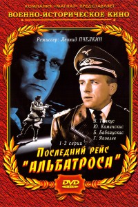  Последний рейс «Альбатроса» 