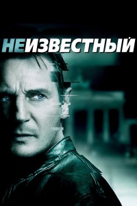 Неизвестный (2011) смотреть онлайн бесплатно в хорошем качестве Киного