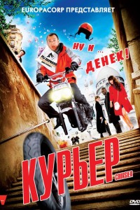  Курьер 