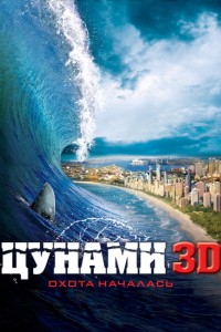 2012: Цунами (2009) смотреть онлайн бесплатно в хорошем качестве Киного