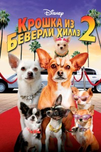  Крошка из Беверли-Хиллз 2 