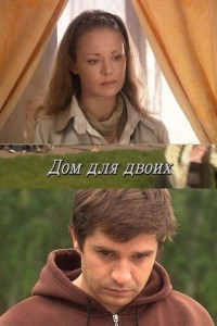  Дом для двоих 