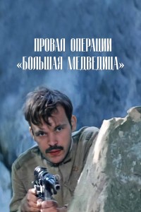  Провал операции «Большая медведица» 