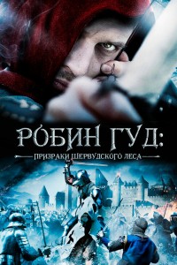 Фильмы, похожие на Робин Гуд (2010)