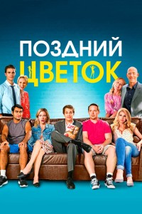 Секреты секса и любви (2016) смотреть онлайн на Киного в хорошем качестве