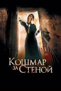 Кошмар () смотреть онлайн бесплатно в хорошем качестве | kinmuseum.ru