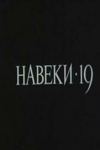  Навеки — 19 