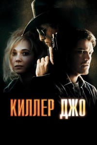  Киллер Джо 