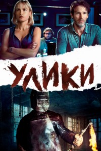 Улики триллер, ужасы