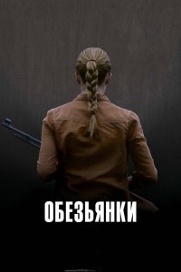 Обезьянки 2011 смотреть онлайн