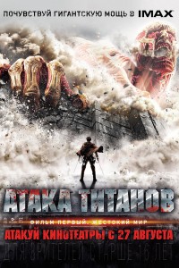  Атака титанов. Фильм первый: Жестокий мир 