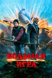  Большая игра 