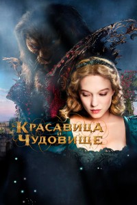 Красавица и чудовище (2012)