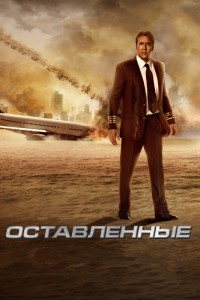 Left behind смотреть онлайн